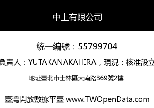 中上有限公司