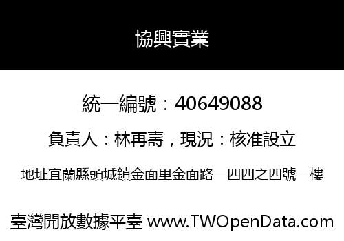 協興實業