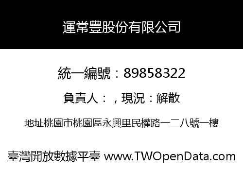 運常豐股份有限公司