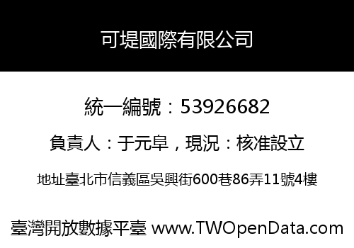 可堤國際有限公司