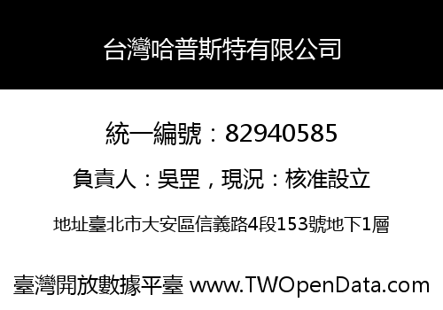 台灣哈普斯特有限公司