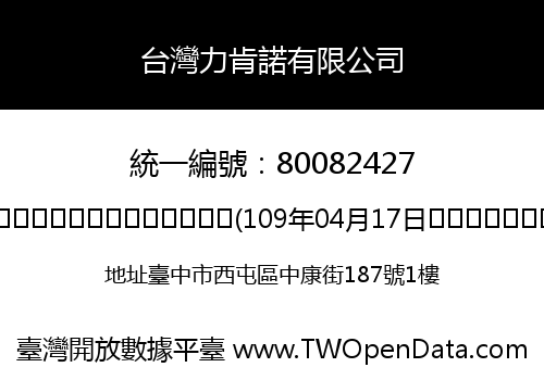 台灣力肯諾有限公司