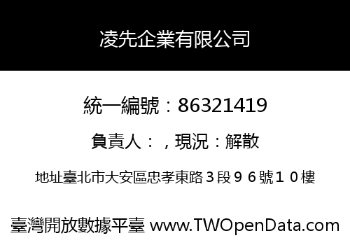 凌先企業有限公司