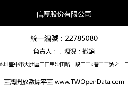 信厚股份有限公司