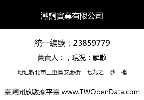 潮調實業有限公司
