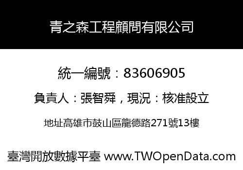 青之森工程顧問有限公司