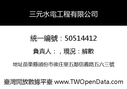 三元水電工程有限公司