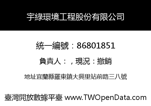 宇綠環境工程股份有限公司