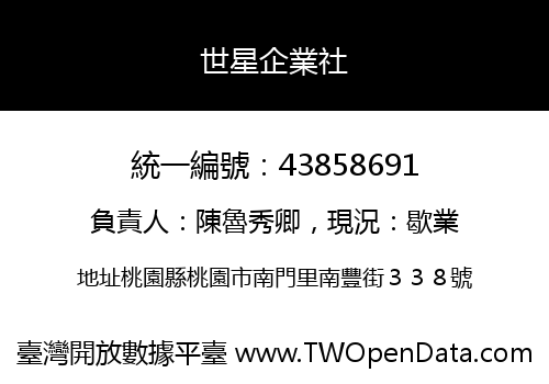 世星企業社