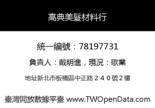 高典美髮材料行