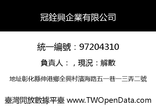 冠銓興企業有限公司