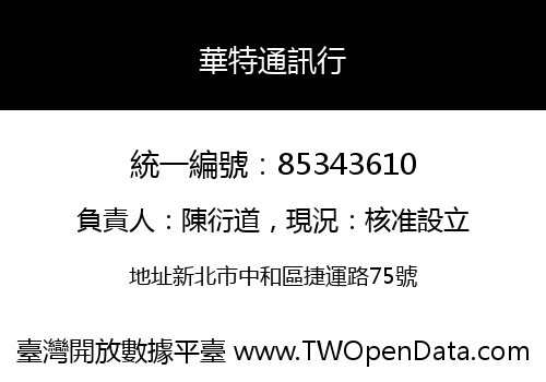 華特通訊行