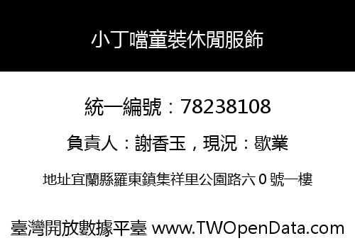 小丁噹童裝休閒服飾