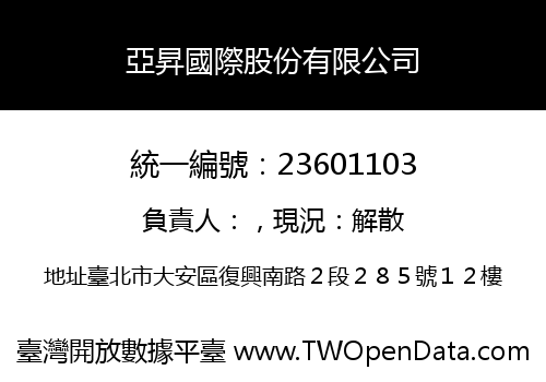 亞昇國際股份有限公司