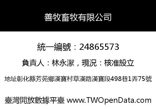 善牧畜牧有限公司