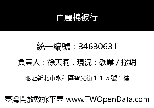 百麗棉被行