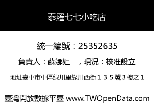 泰羅七七小吃店