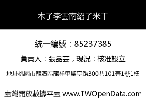 木子李雲南紹子米干