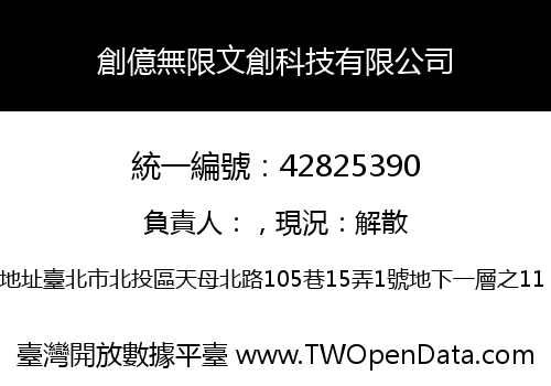 創億無限文創科技有限公司