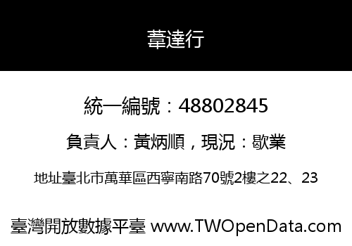 葦達行