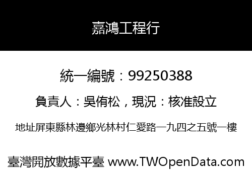 嘉鴻工程行