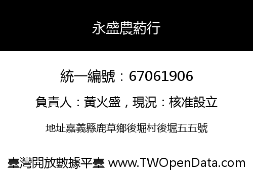 永盛農葯行