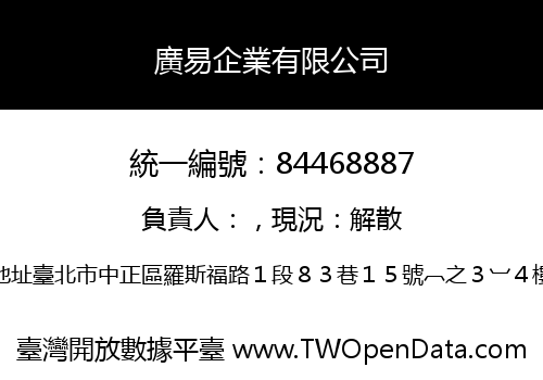 廣易企業有限公司