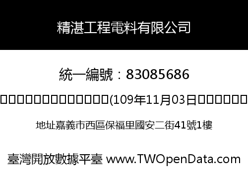 精湛工程電料有限公司