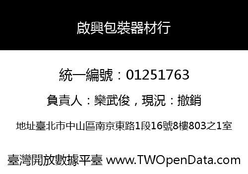 啟興包裝器材行