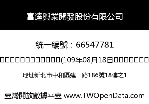 富達興業開發股份有限公司