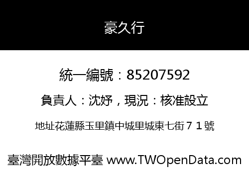 豪久行