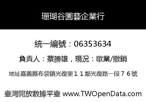 珊瑚谷園藝企業行