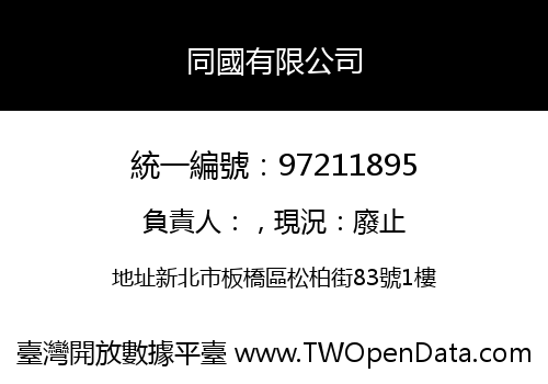 同國有限公司