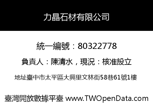 力晶石材有限公司