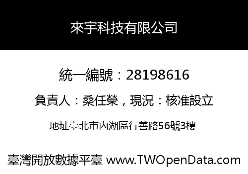 來宇科技有限公司