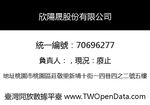 欣陽晟股份有限公司