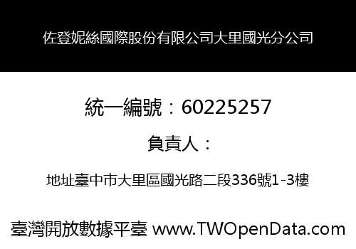 佐登妮絲國際股份有限公司大里國光分公司