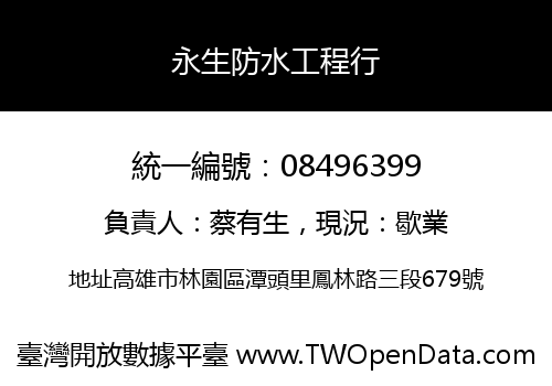 永生防水工程行