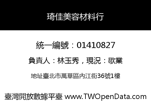 琦佳美容材料行
