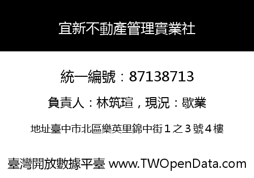 宜新不動產管理實業社