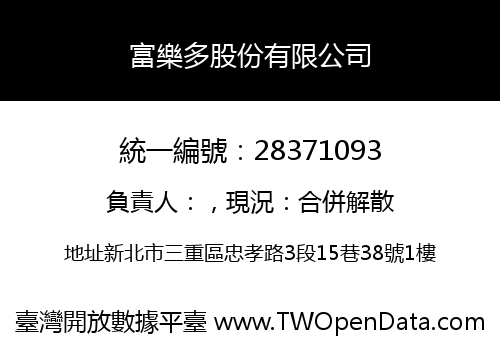 富樂多股份有限公司