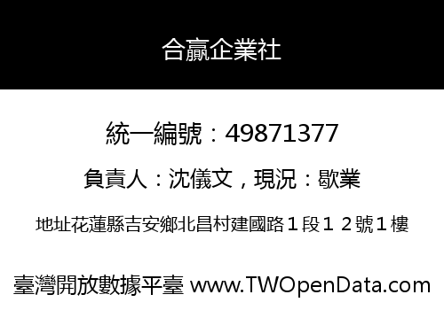 合贏企業社