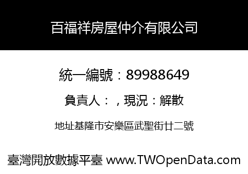 百福祥房屋仲介有限公司