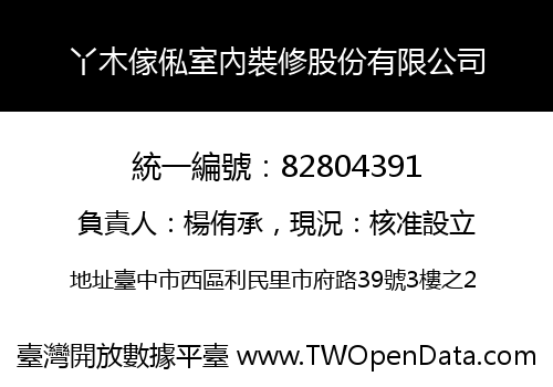 丫木傢俬室內裝修股份有限公司