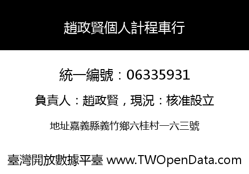 趙政賢個人計程車行