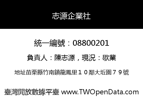 志源企業社
