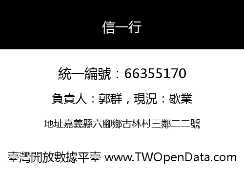 信一行
