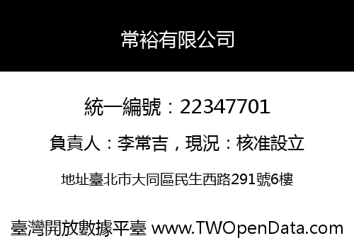 常裕有限公司