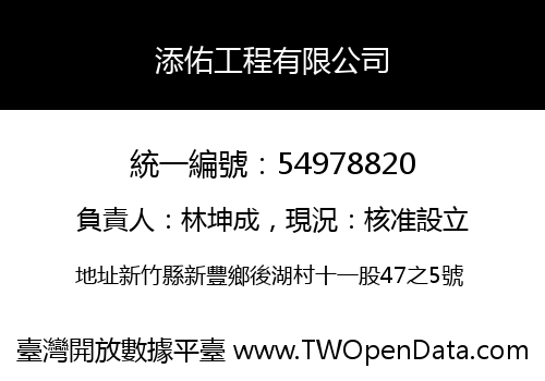 添佑工程有限公司