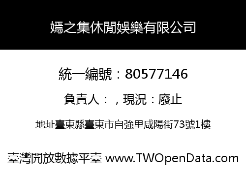 嫣之集休閒娛樂有限公司